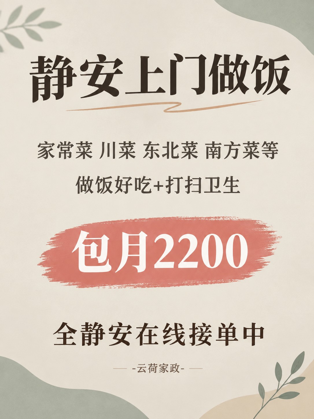 静安上门做饭！包月2200码住