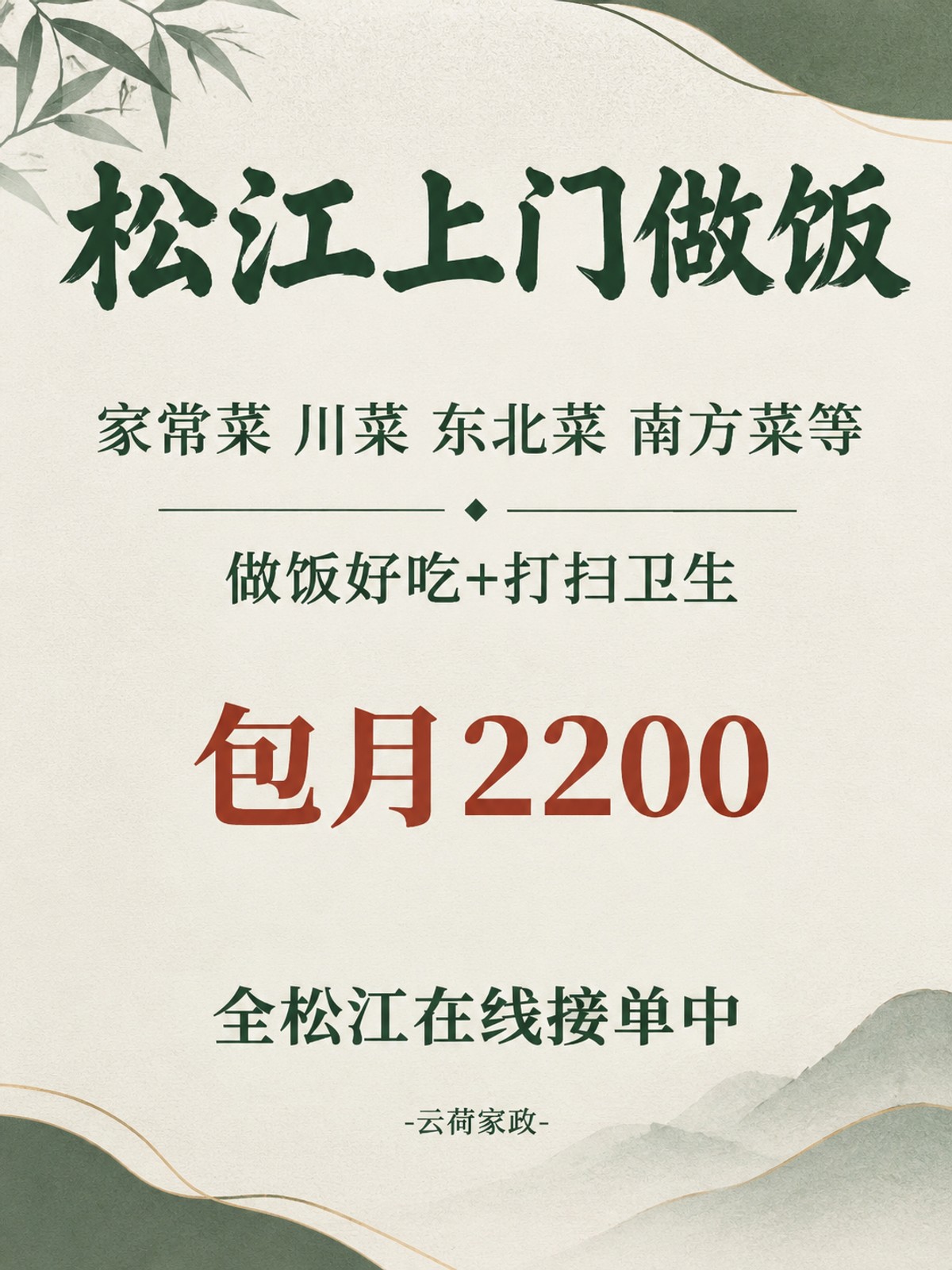 松江上门做饭！包月2200码住