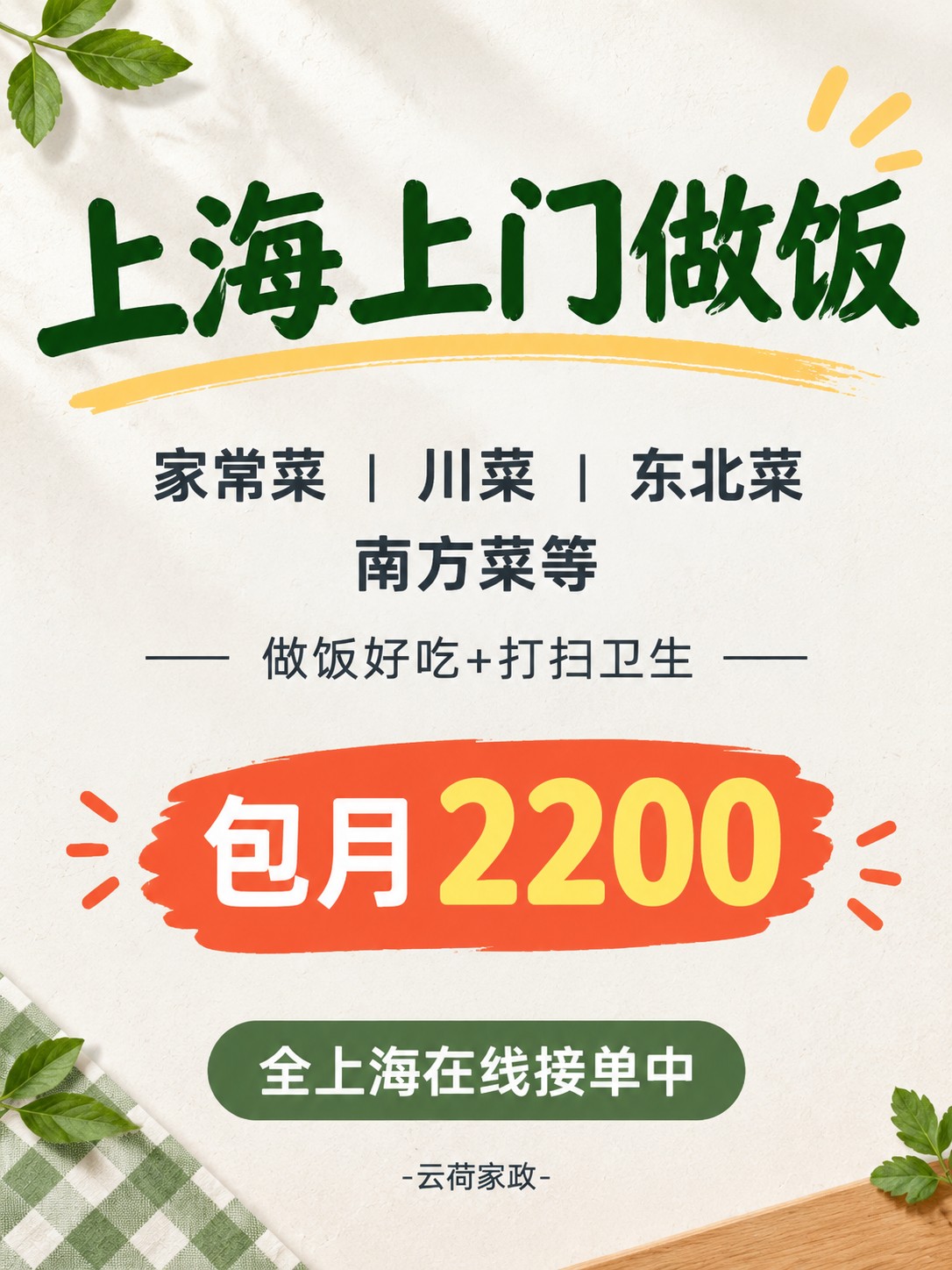 上海上门做饭！包月2200码住
