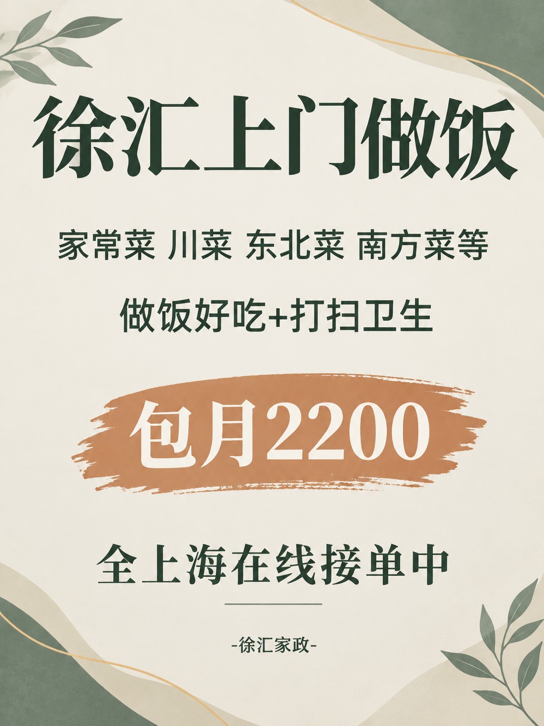 徐汇上门做饭！包月2200码住