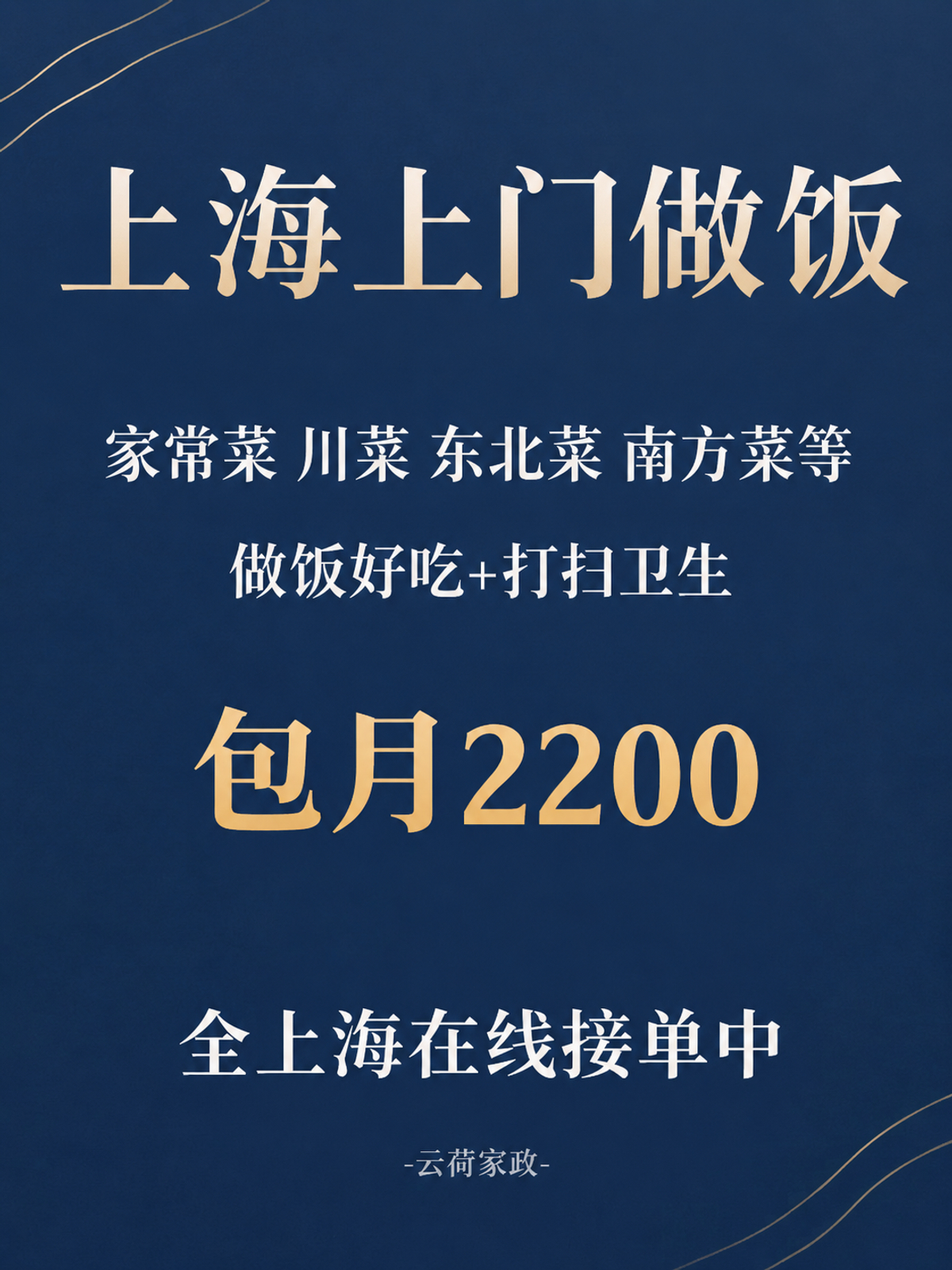 上海上门做饭！包月2200码住