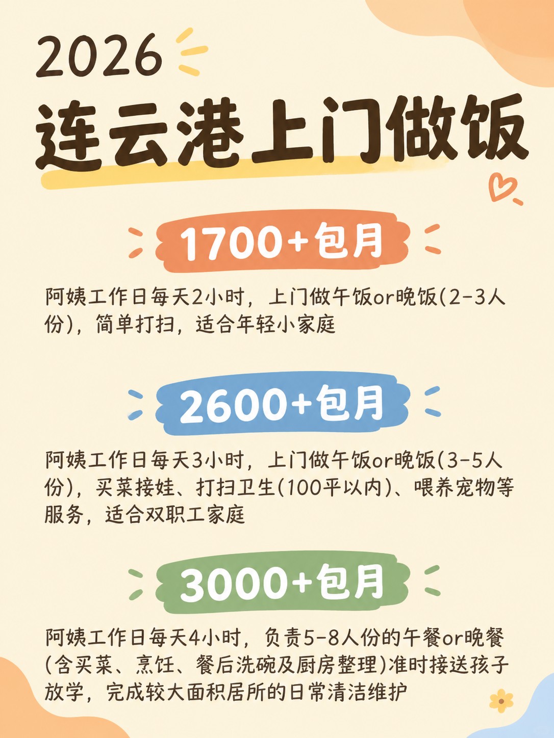 2026连云港上门做饭阿姨包月最新行情