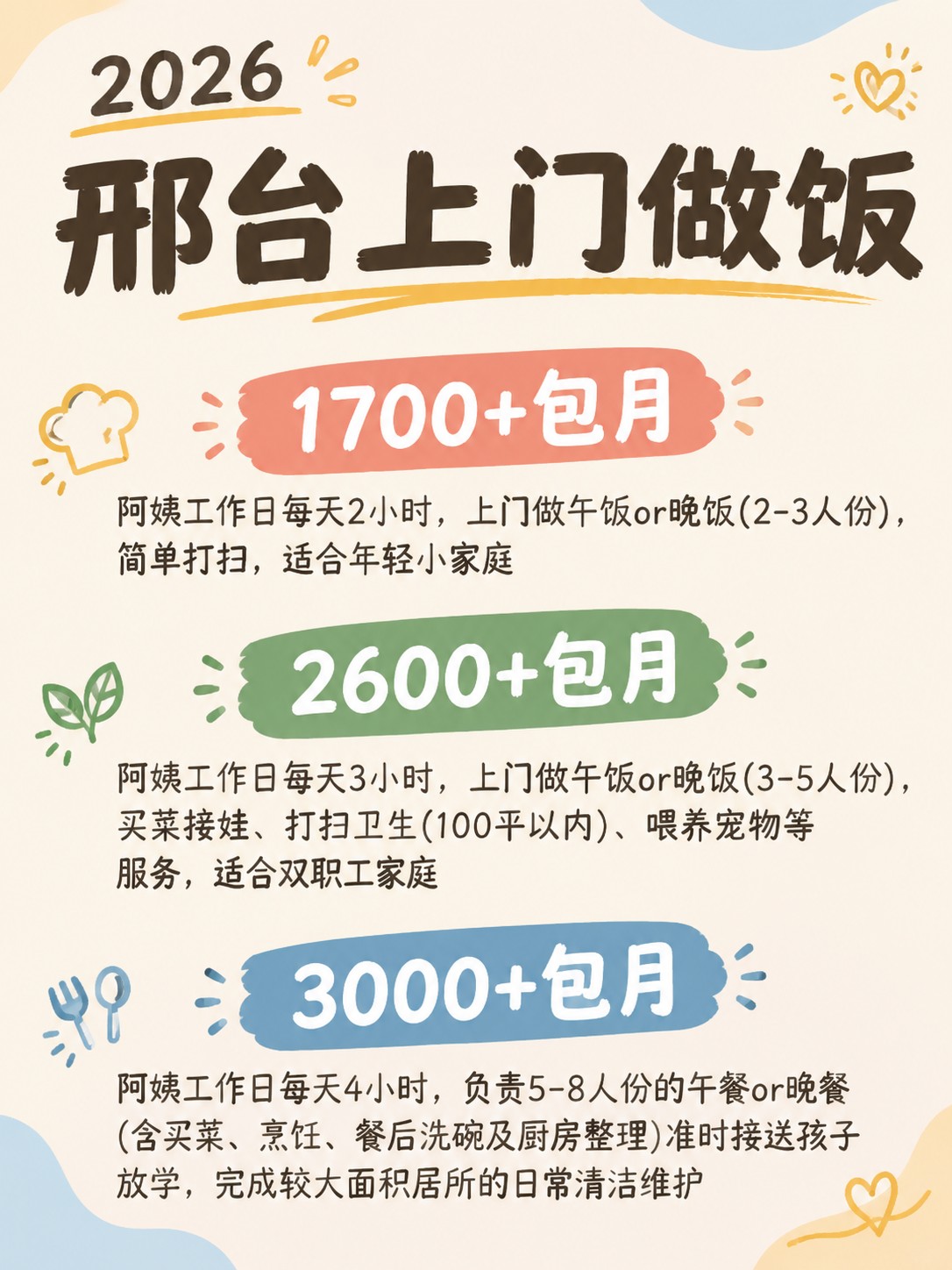 2026邢台上门做饭阿姨包月最新行情