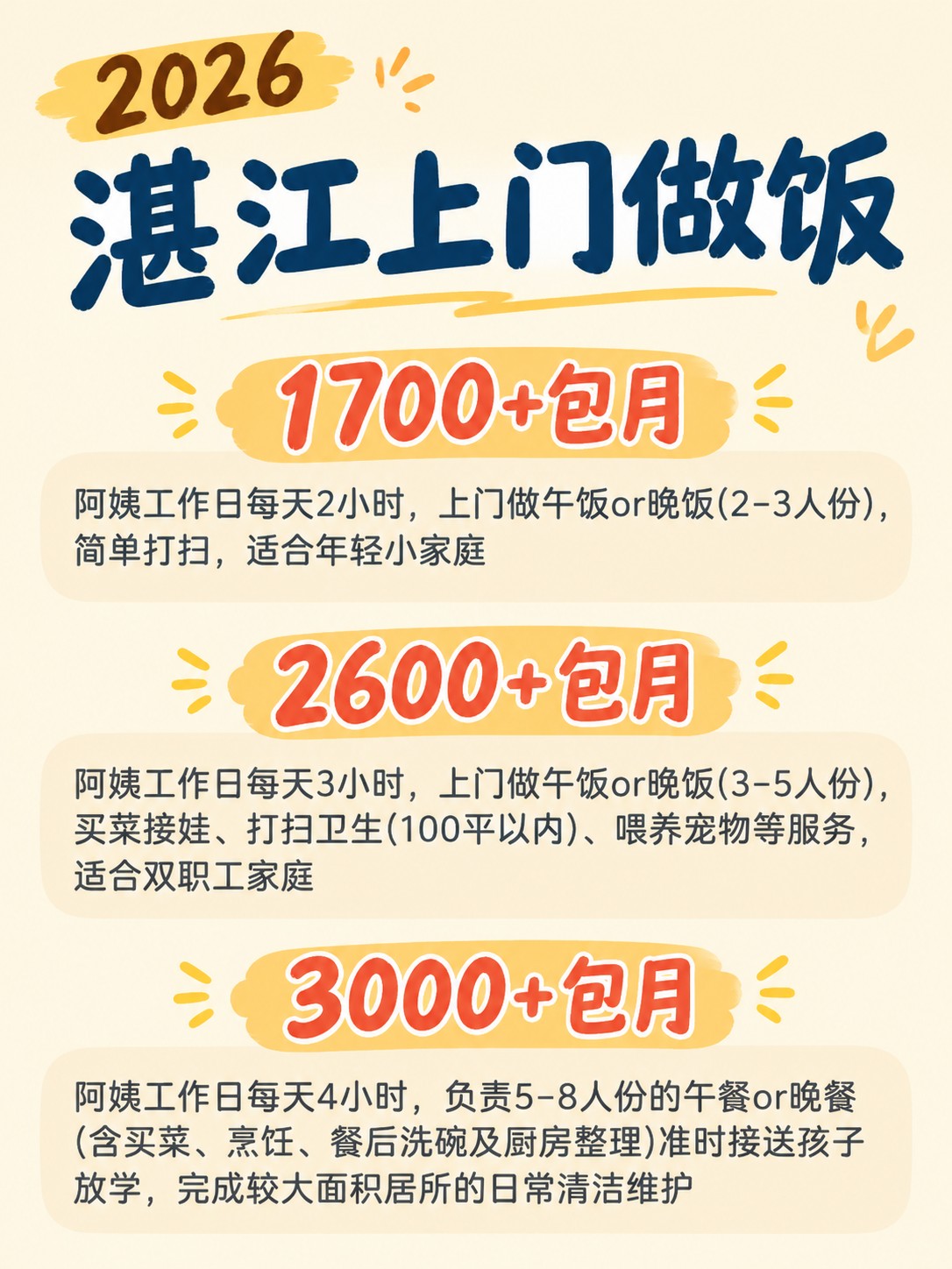 2026湛江上门做饭阿姨包月最新行情