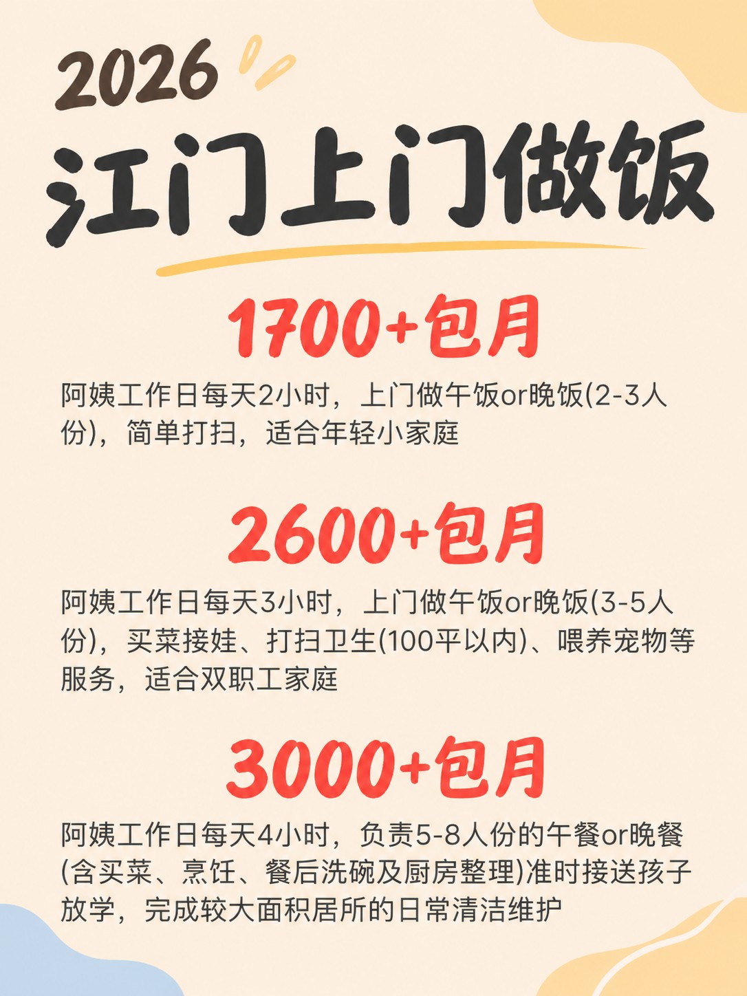 2026江门上门做饭阿姨包月最新行情