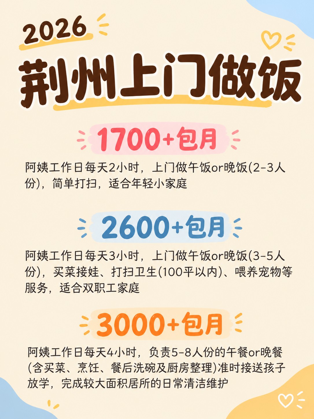 2026荆州上门做饭阿姨包月最新行情