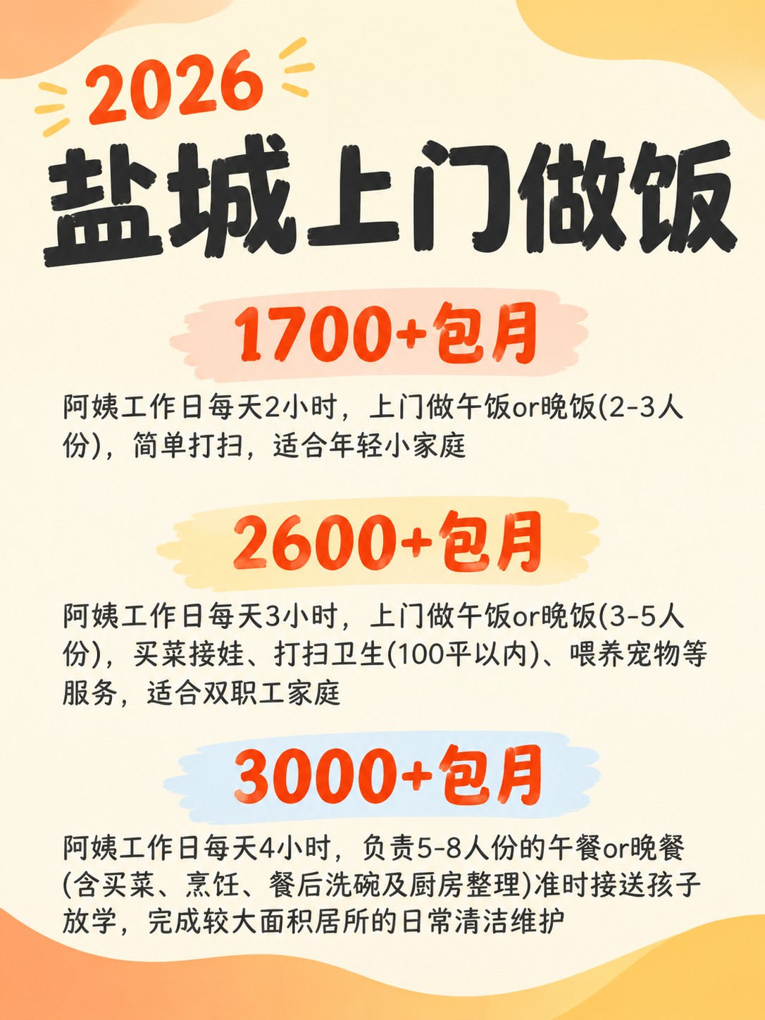 2026盐城上门做饭阿姨包月最新行情