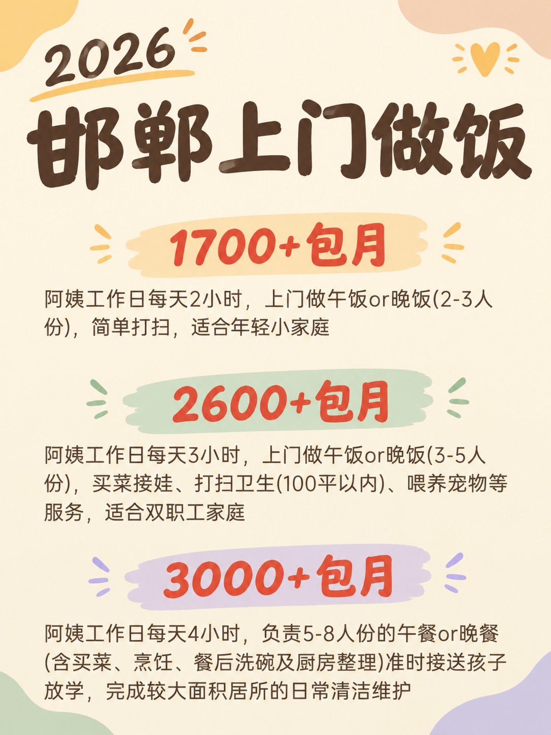 2026邯郸上门做饭阿姨包月最新行情