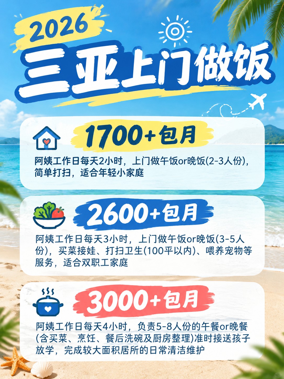 2026三亚上门做饭阿姨包月最新行情