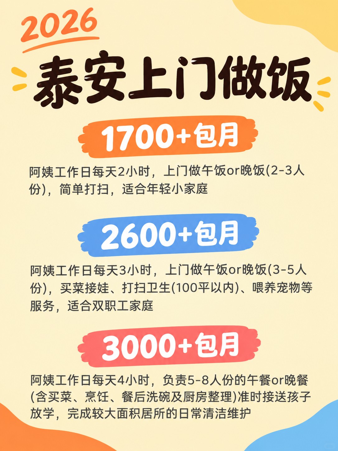 2026泰安上门做饭阿姨包月最新行情