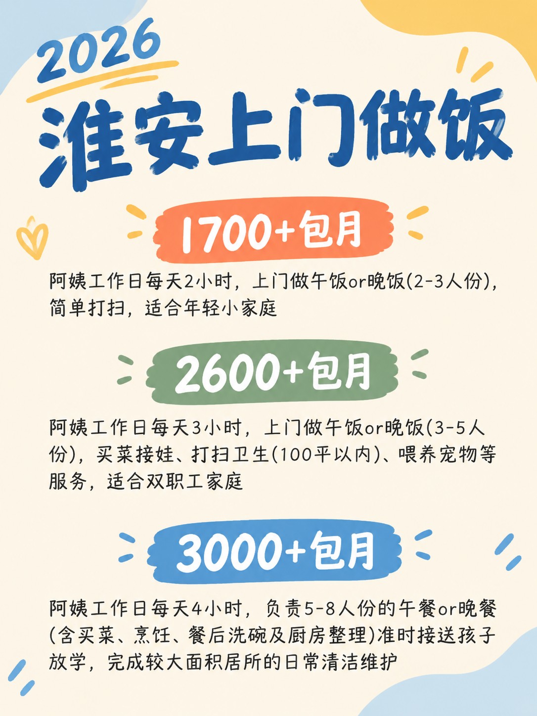 2026淮安上门做饭阿姨包月最新行情