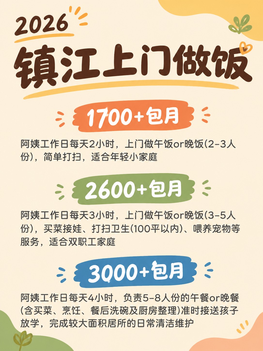 2026镇江上门做饭阿姨包月最新行情