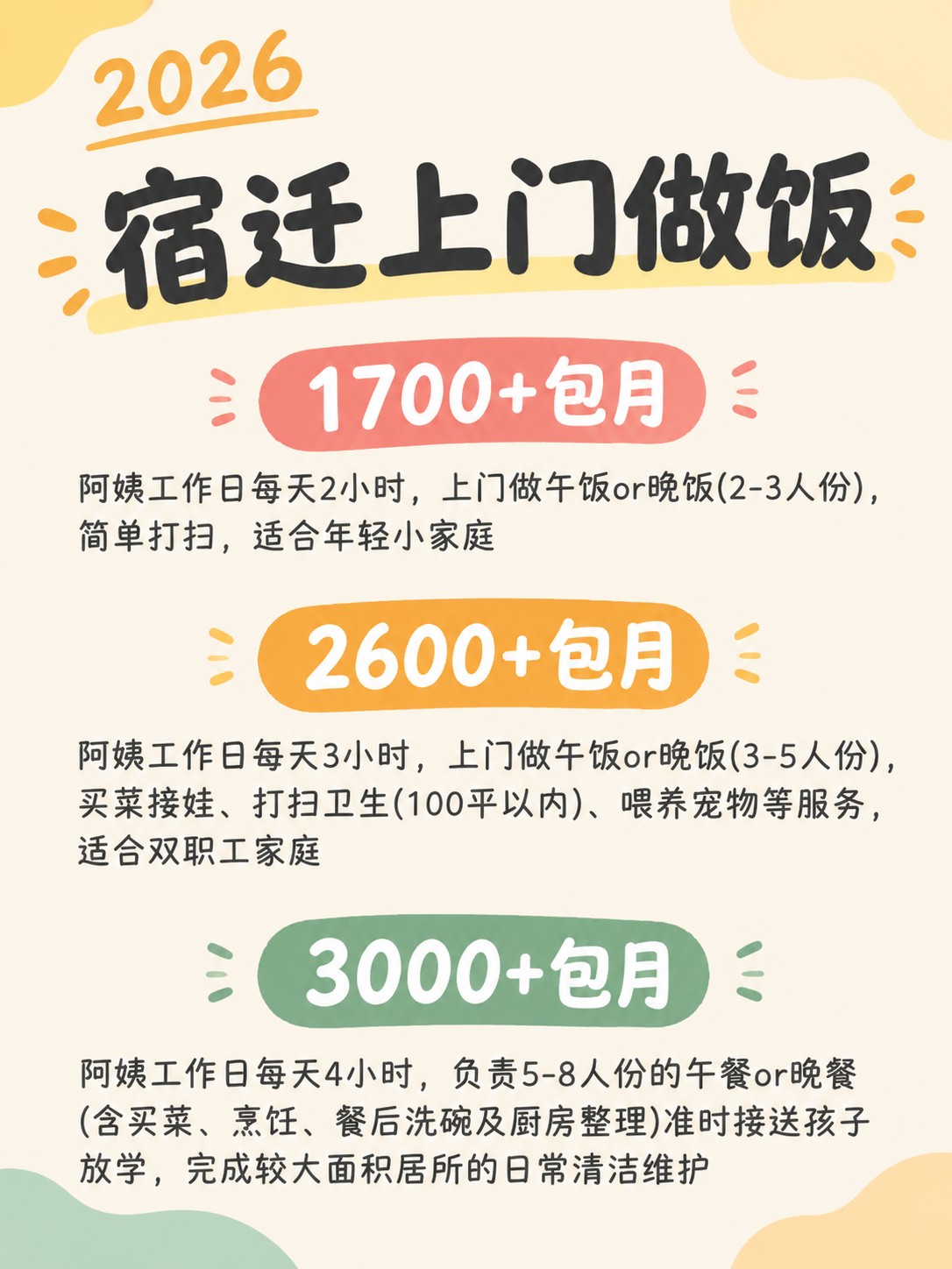 2026宿迁上门做饭阿姨包月最新行情