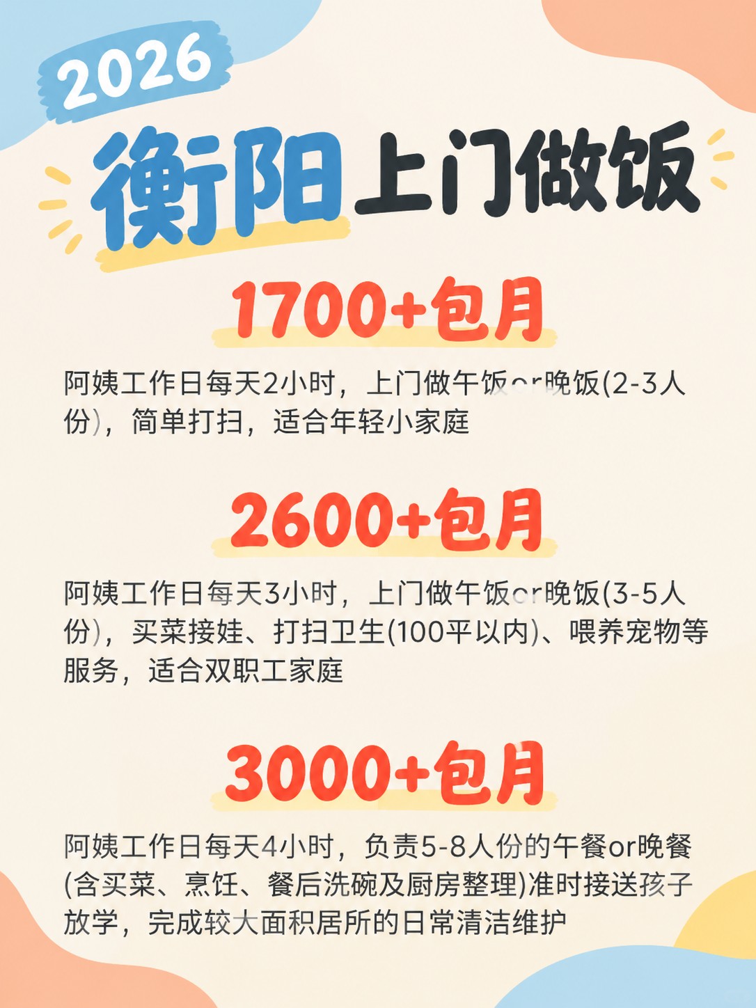 2026衡阳上门做饭阿姨包月最新行情