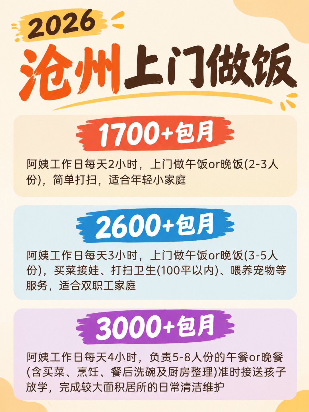 2026沧州上门做饭阿姨包月最新行情