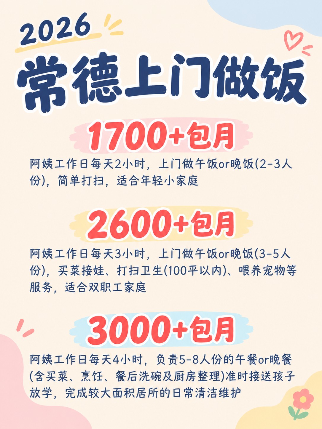 2026常德上门做饭阿姨包月最新行情