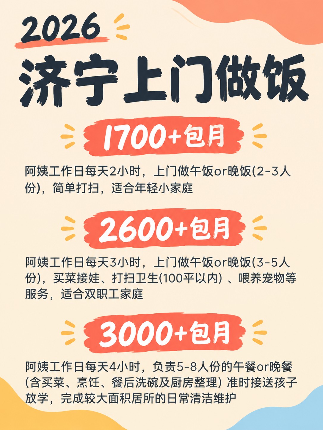 2026济宁上门做饭阿姨包月最新行情