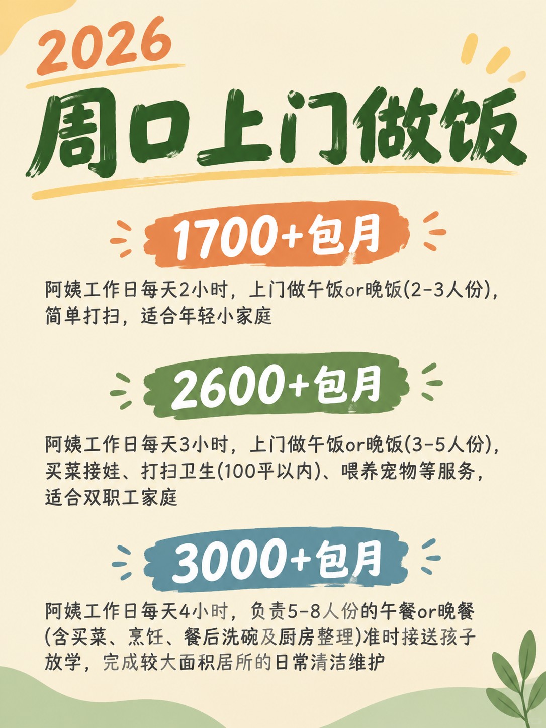 2026周口上门做饭阿姨包月最新行情