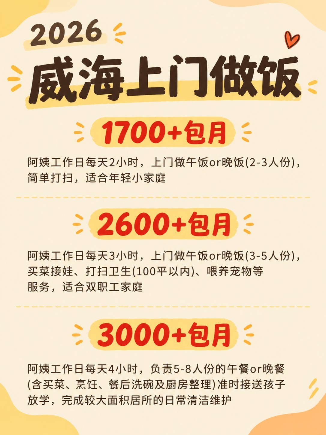 2026威海上门做饭阿姨包月最新行情