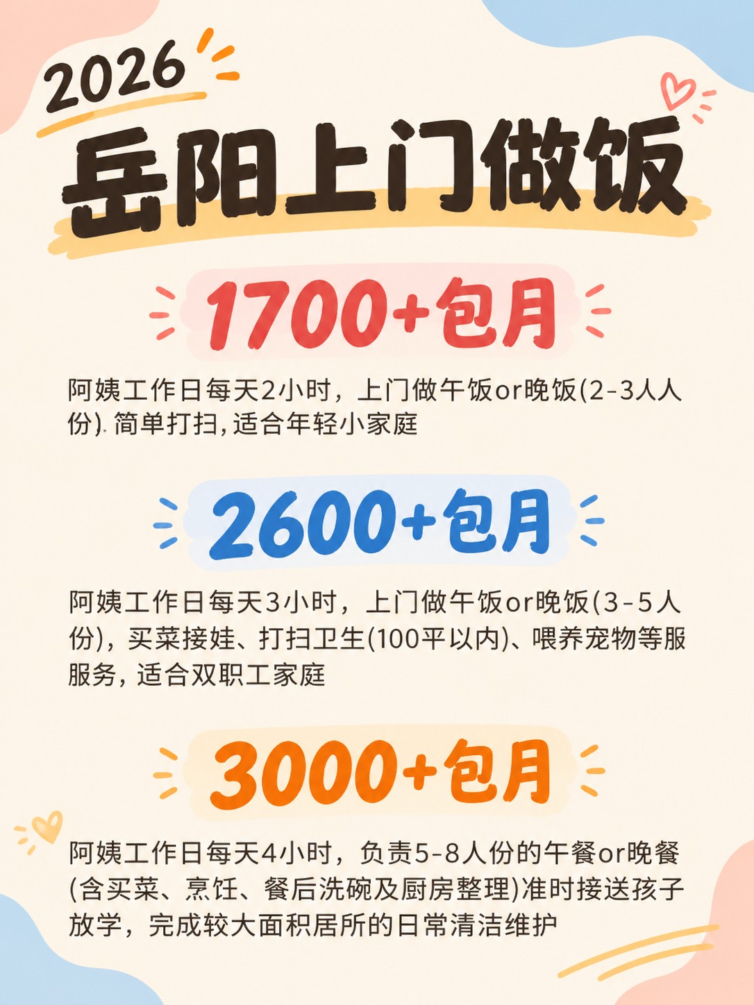 2026岳阳上门做饭阿姨包月最新行情