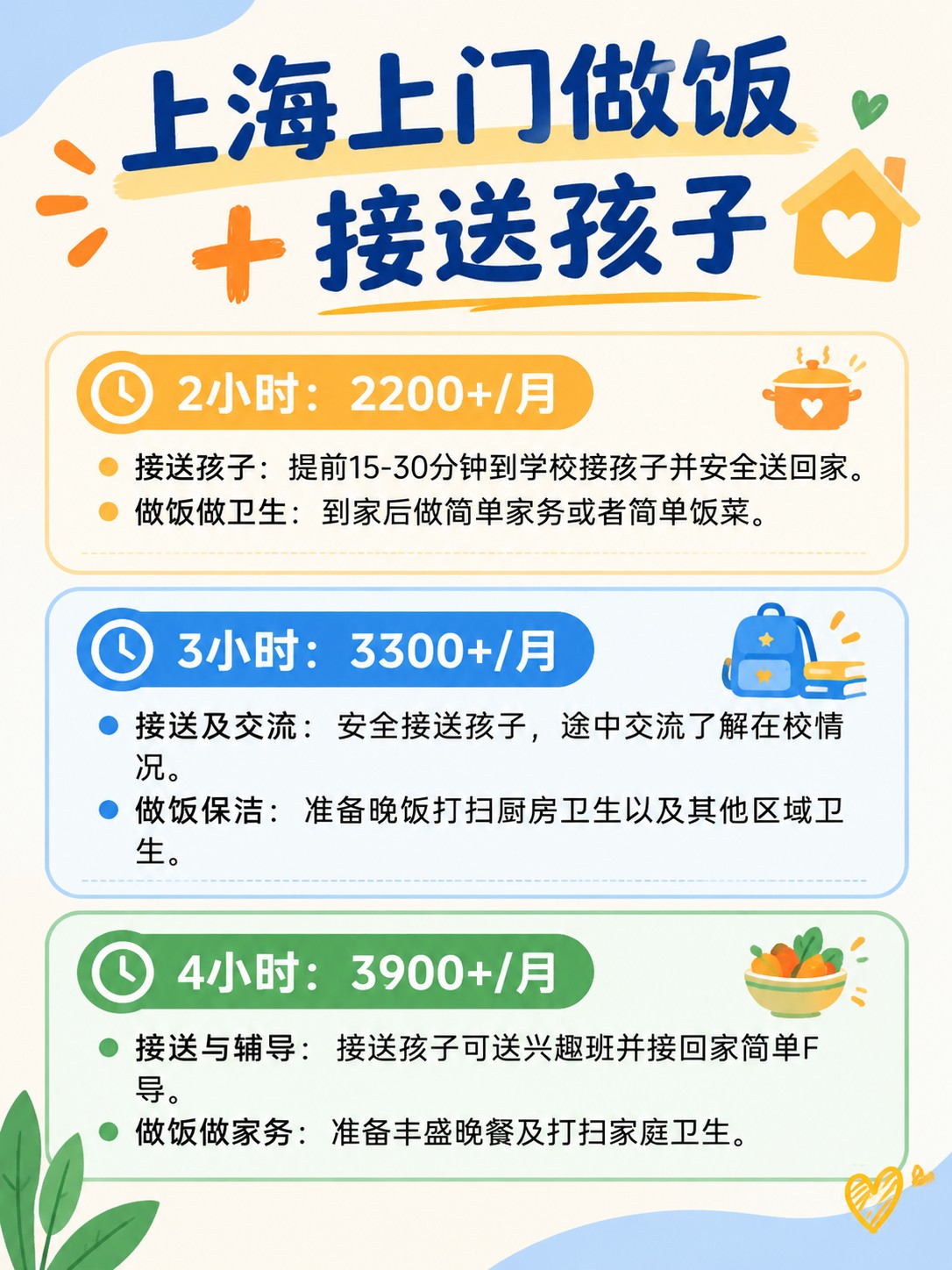 上海接孩子做饭阿姨多少钱?