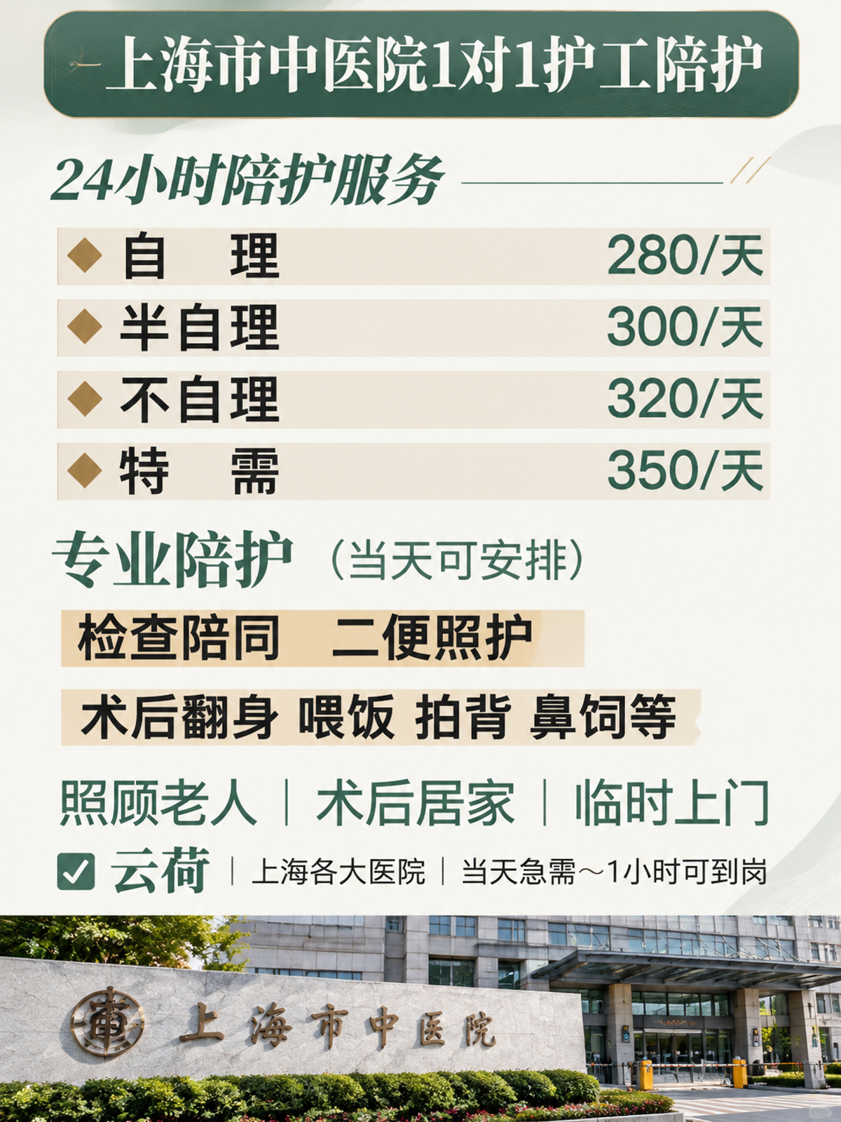 上海市中医院24h 护工价格|一对一陪护